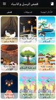 قصص الانبياء كامله بدون نت ảnh chụp màn hình 2