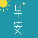 早安 早安-午安-晚安图片 问候语 APK