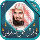 عبدالرحمن السديس- قرآن بدون نت icon