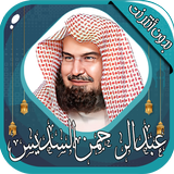 عبدالرحمن السديس- قرآن بدون نت