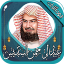 عبدالرحمن السديس- قرآن بدون نت APK