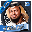 أبو بكر الشاطري-القرآن بدون نت APK