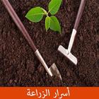 أسرار الزراعة icon
