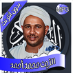 الزين محمد - القرآن بدون نت
