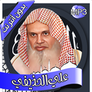علي الحذيفي - القرآن بدون نت APK