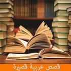 قصص عربية قصيرة icon