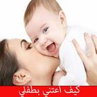 كيف اعتني بطفلي icon