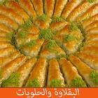 البقلاوة والحلويات icon