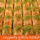 البقلاوة والكلاج والحلويات icon