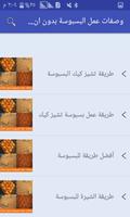 وصفات عمل البسبوسة بدون انترنت スクリーンショット 1