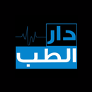 APK دار الطب
