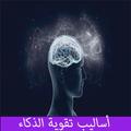 أساليب تقوية الذكاء بدون انترنت