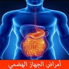 أمراض الجهاز الهضمي بدون انترنت icon