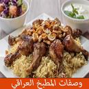 وصفات المطبخ العراقي APK