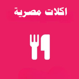 اكلات مصرية - Food recipes