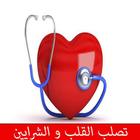 تصلب القلب و الشرايين icon