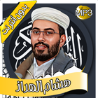 هشام الهراز - القرآن بدون نت icon
