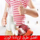أفضل طرق لزيادة الوزن بدون انترنت icon