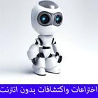 اختراعات واكتشافات بدون انترنت icon
