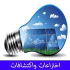 اختراعات واكتشافات icon