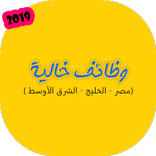 ”وظائف خالية فى مصر والخليج