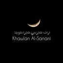 اناشيد خولان الصنعانـي APK