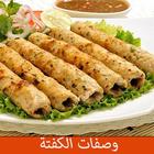 وصفات الكفتة icon