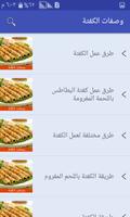 وصفات الكفتة screenshot 1