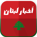 أخبار لبنان العاجلة APK