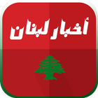 أخبار لبنان アイコン