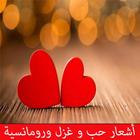 أشعار حب وعشق و غزل و رومانسية icon