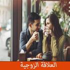 العلاقة الزوجية icon