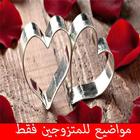 مواضيع للمتزوجين فقط‎ icon