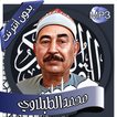 محمد الطبلاوي - القرآن بدون نت