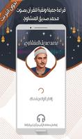 صديق المنشاوي - القرآن بدون نت الملصق