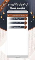 صديق المنشاوي - القرآن بدون نت تصوير الشاشة 2