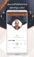 صديق المنشاوي - القرآن بدون نت تصوير الشاشة 3