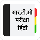 RTO Exam Hindi icône