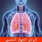 أمراض الجهاز التنفسي icon
