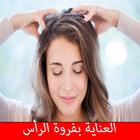 العناية بفروة الرأس بدون انترنت icon