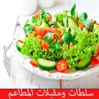 سلطات ومقبلات المطاعم  بدون انترنت icon