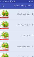 سلطات ومقبلات المطاعم  بدون انترنت screenshot 1