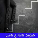 خطوات الثقة في النفس بدون انترنت APK