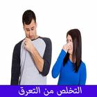 التخلص من التعرق بدون انترنت icono