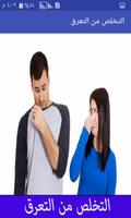 التخلص من التعرق بدون انترنت poster