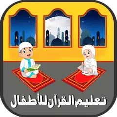 تعليم القرآن للأطفال - بدون نت アプリダウンロード