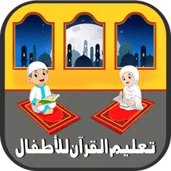 تعليم القرآن للأطفال - بدون نت