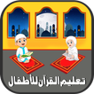 تعليم القرآن للأطفال - بدون نت
