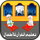 تعليم القرآن للأطفال - بدون نت APK