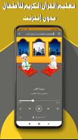 تعليم القرآن للأطفال - بدون نت screenshot 3